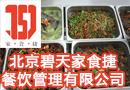 北京碧天家食捷餐饮管理有限公司