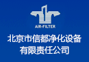 北京市信都净化设备有限责任公司